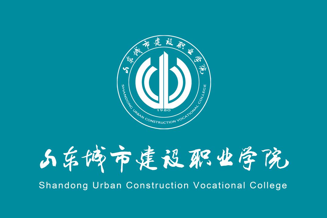 山东城市建设职业学院章程